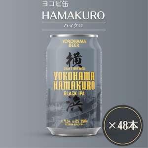 【ヨコビの缶ビール】簡易BOXでのお届け ハマクロ 350ml  48本セット/SESSION BLACK IPA