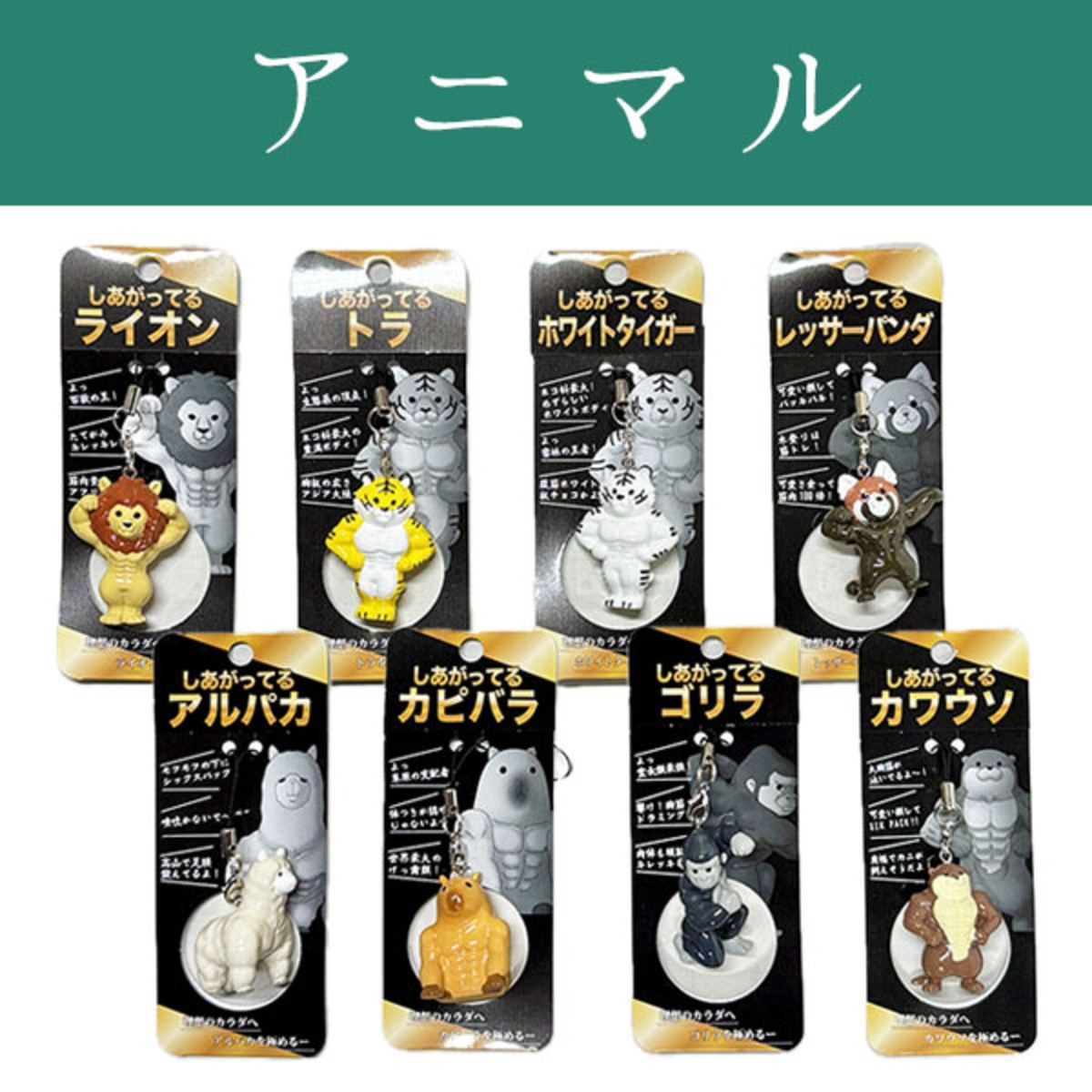しあがってるストラップ アニマル | 野澤作蔵商店 nozawasakuzo_shoten