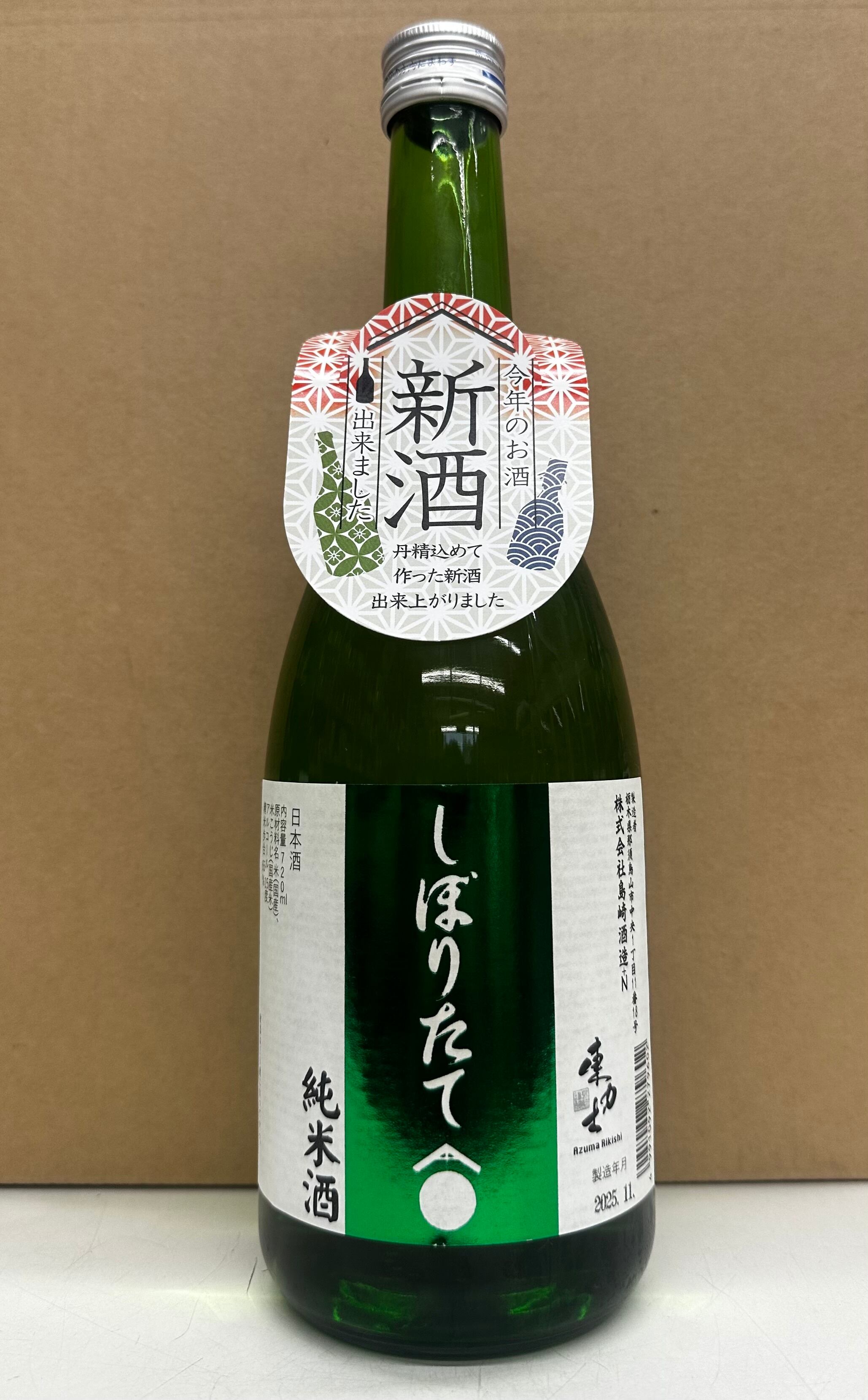 東力士 新酒しぼりたて純米酒 | 吉川酒店