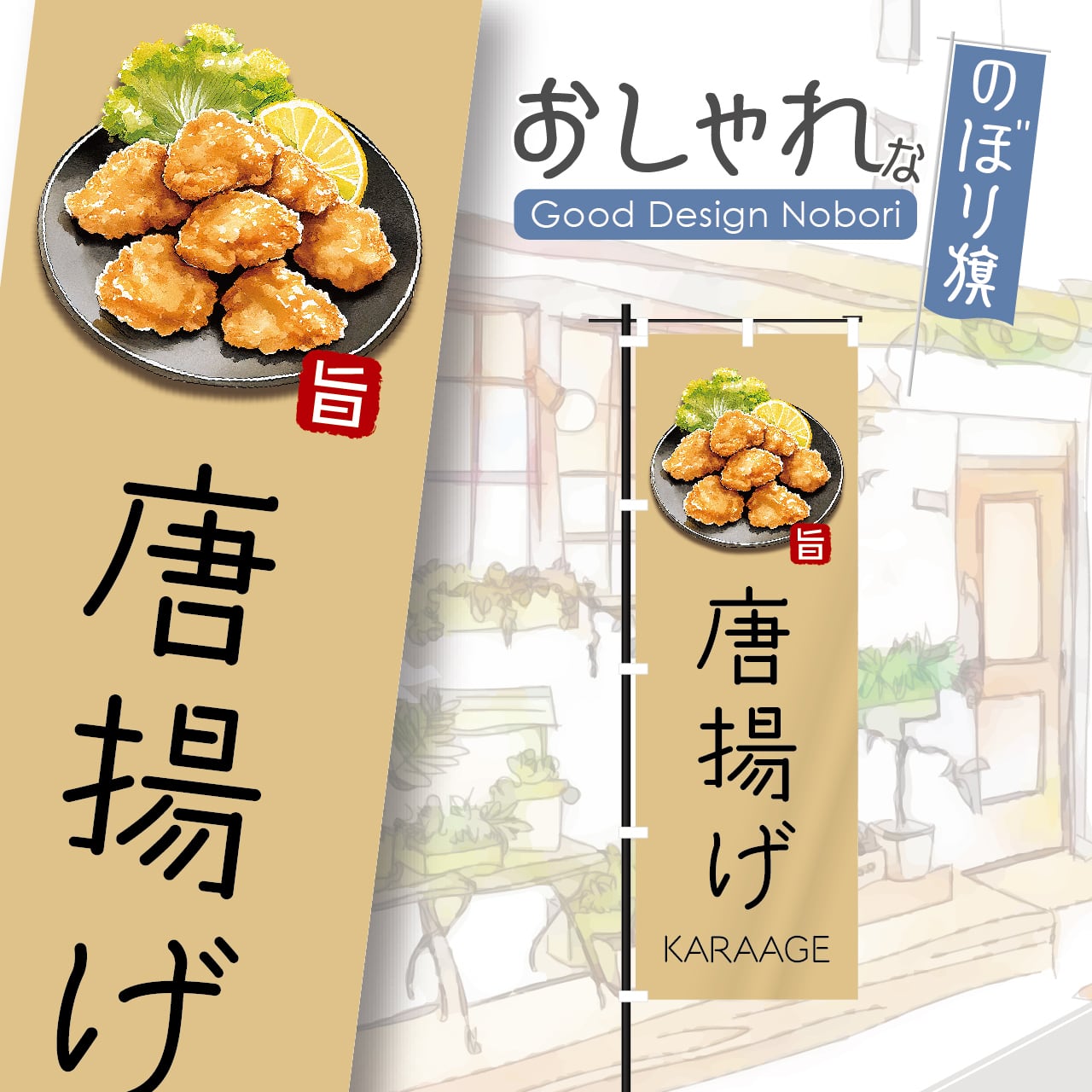 からあげ | HATAYA-ハタヤ-おしゃれな のぼり旗 看板 専門店