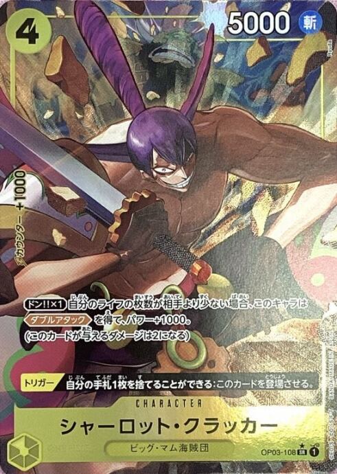 【Bランク】シャーロット・クラッカー(OP03-108(SRパラレル)