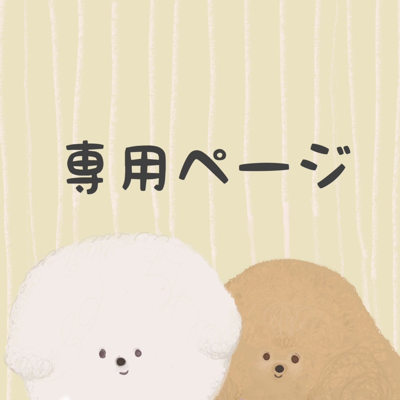 【予約】4番様専用