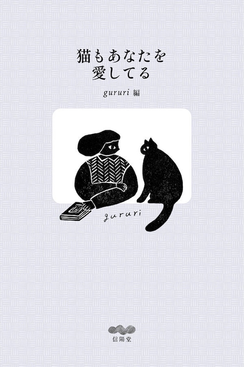 『猫もあなたを愛してる』 gururi 編