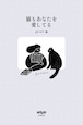 『猫もあなたを愛してる』 gururi 編