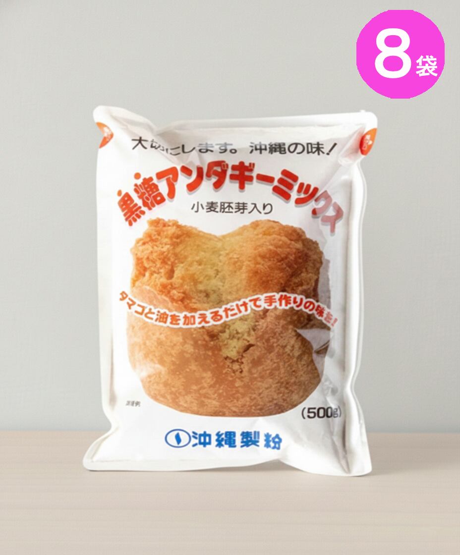 黒糖サーターアンダギーミックス 500g × 8 袋セット (※ご注文日から2~3営業日で発送いたします)