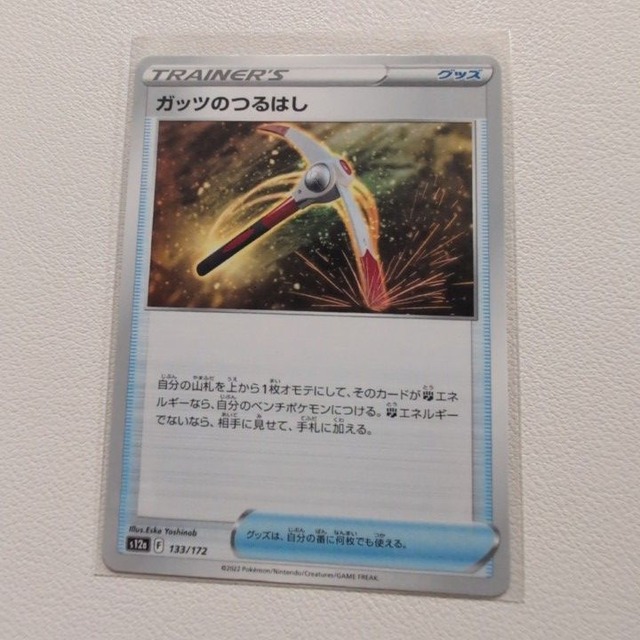 ガッツのつるはし【s12a.グッズ/どうぐ.シングルカード.ポケカ】