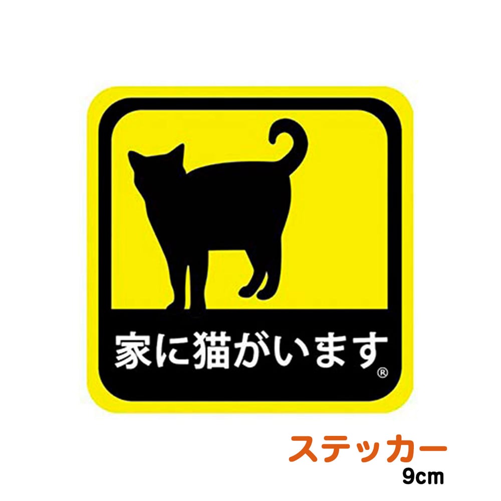 猫ステッカー(家に猫がいます)小 マスノヤ衣料品店・マスノヤ猫雑貨店