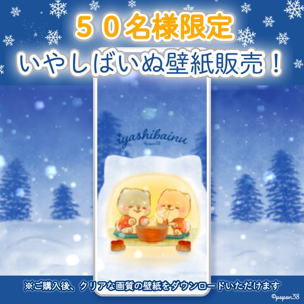 50名様限定 いやしばいぬ冬ver壁紙 いやしばいぬ公式オンラインショップ