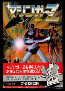 永井豪 | bananacrepeZ