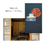 【受注生産】 のれん 福助人形 幅85ｘ丈150cm