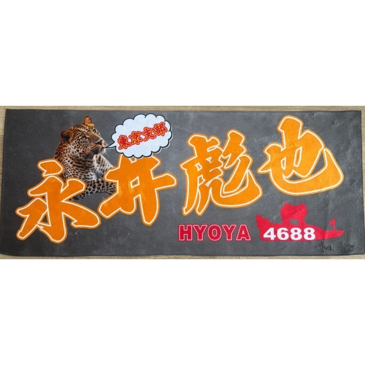 永井彪也選手ファンコラボ応援タオル 【ボートレース 競艇】グッズ