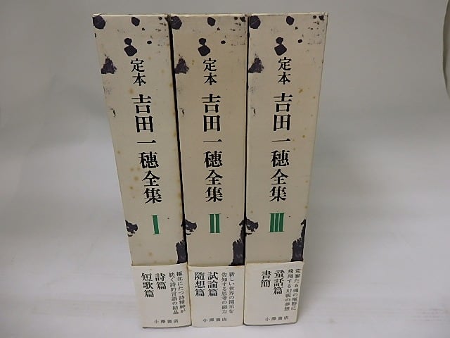 定本　吉田一穂全集　全3巻揃　（元版　加納光於装　背革装）　/　吉田一穂　金子光晴・西脇順三郎監修　加藤郁乎・窪田般彌・渋沢孝輔・鷲巣繁男・吉田八岑編　[22616]