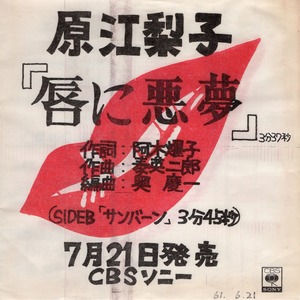 [7"]唇に悪魔／原江梨子