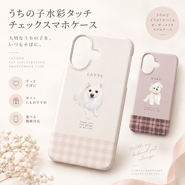 うちの子水彩　チェックスマホケース