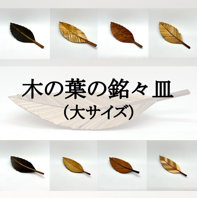 木の葉の銘々皿（大）