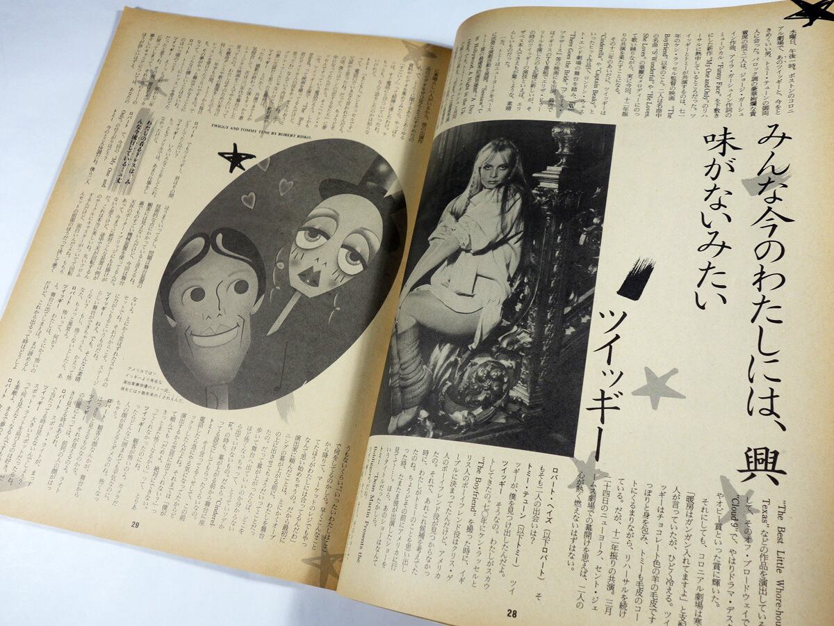 スタジオ・ボイス「林真理子、ツイッギーほか」- 1983年6月号
