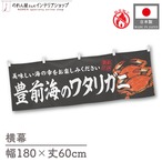 【受注生産】横幕 防炎 豊前海のワタリガニ 180×60cm 47802