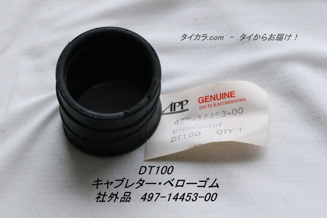 「DT100　キャブレター・ベローゴム　社外品 497-14453-00」
