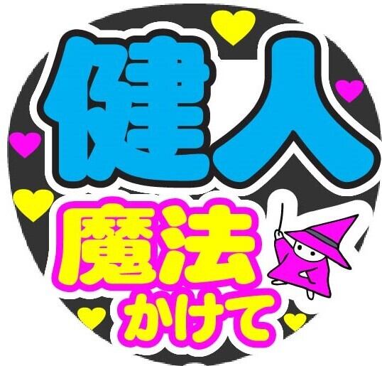 ♡【shigechanページ】うちわ文字 再作成♡ 元太 魔法かけて コンサート応援手作りうちわファンサ文字シール