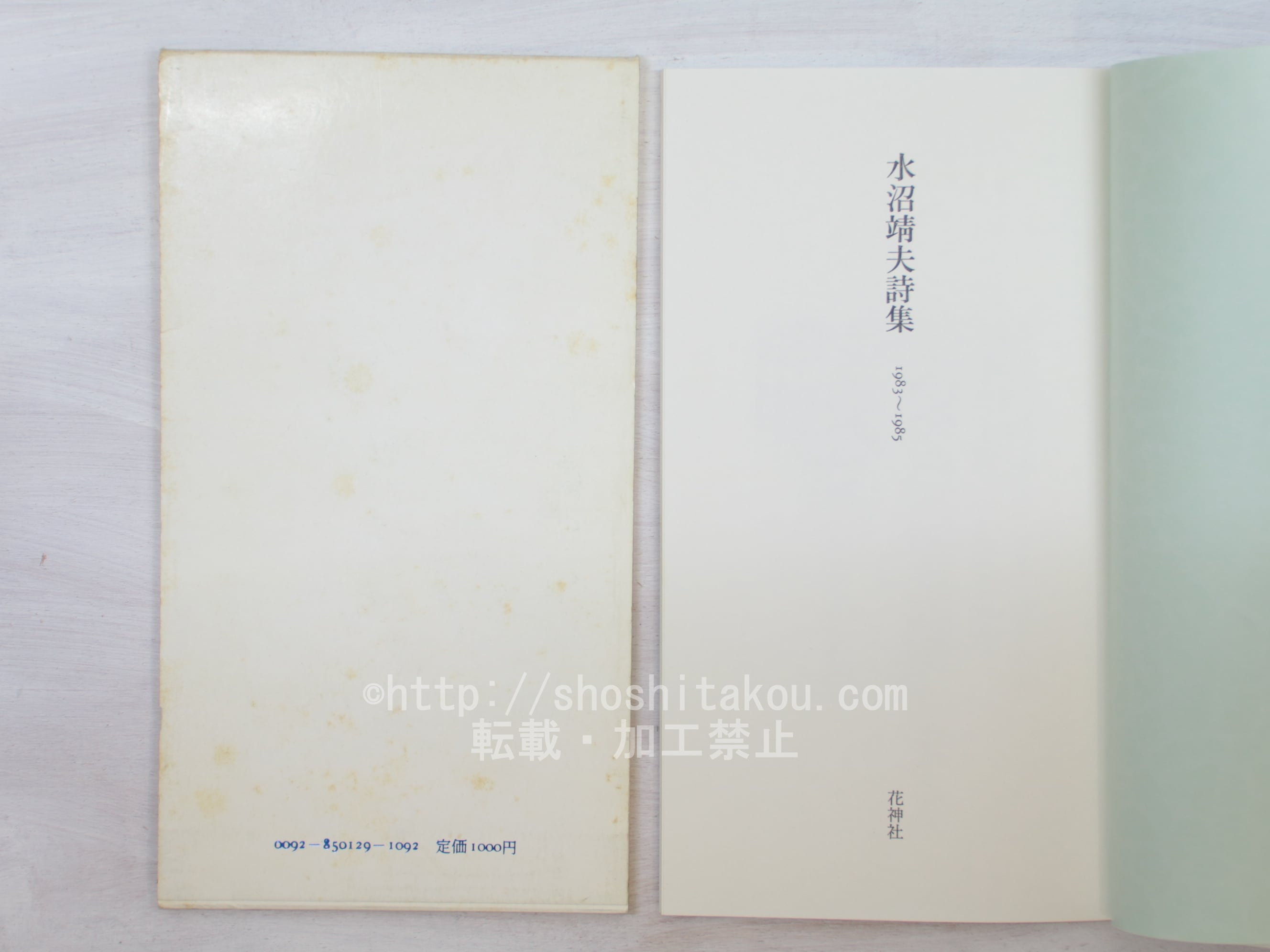 水沼靖夫詩集　水夫 詩集 水夫 / 水沼靖夫 [33836] | 書肆田高