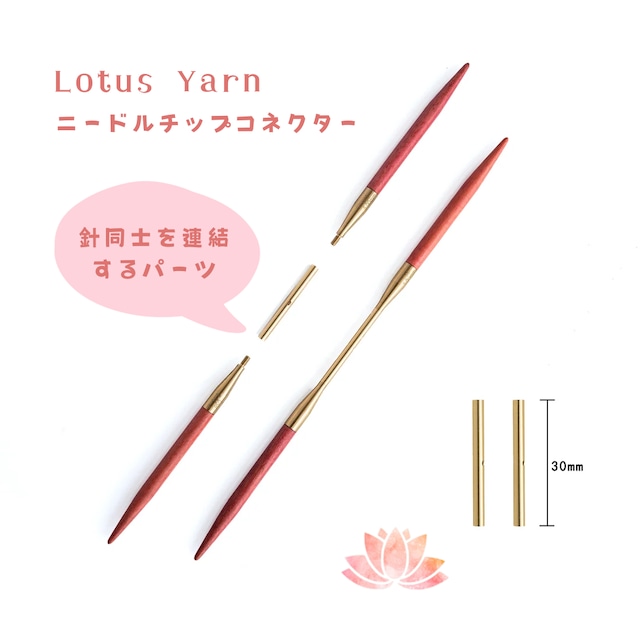 Lotus Yarns ニードルチップコネクター 2本組 針先連結パーツ