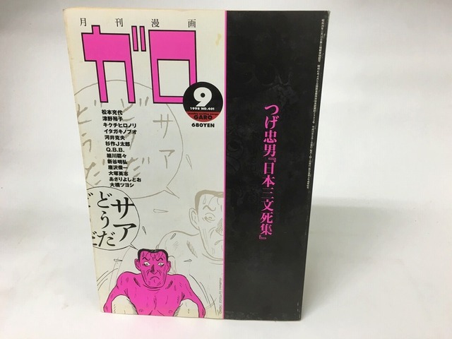 月刊漫画　ガロ　1998年9月号　NO.401 つげ忠男「日本三文死集」　/　　　[15976]
