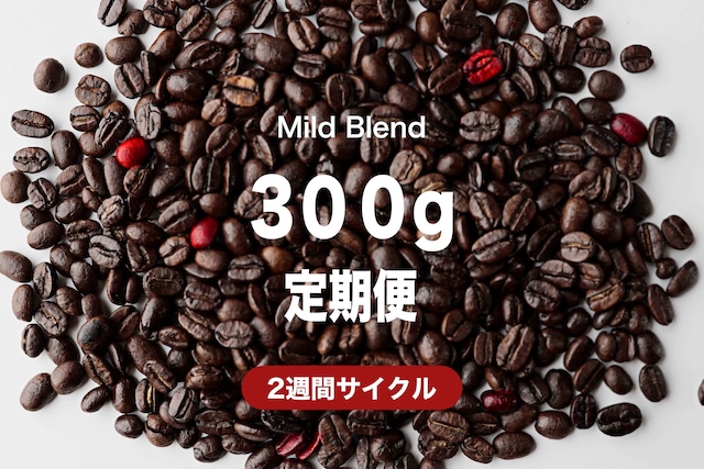 ＜2週間毎＞マイルドブレンド300g