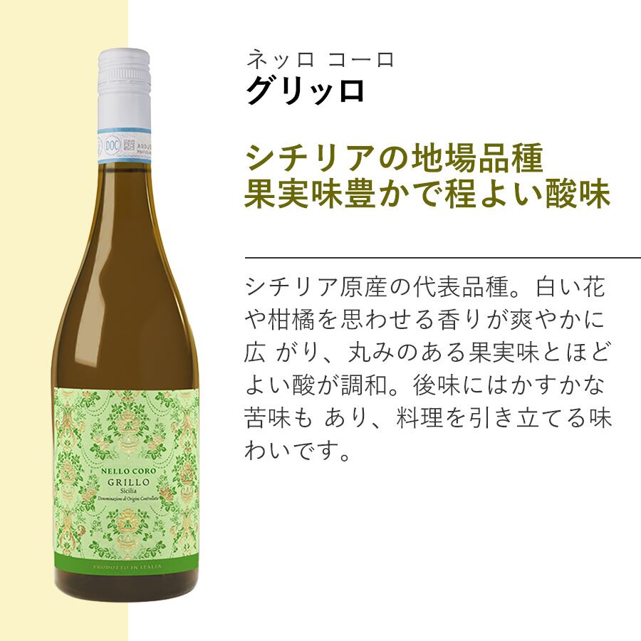 シチリアならではの地場品種を愉しむ！ネッロ・コーロ 赤白ミックス
