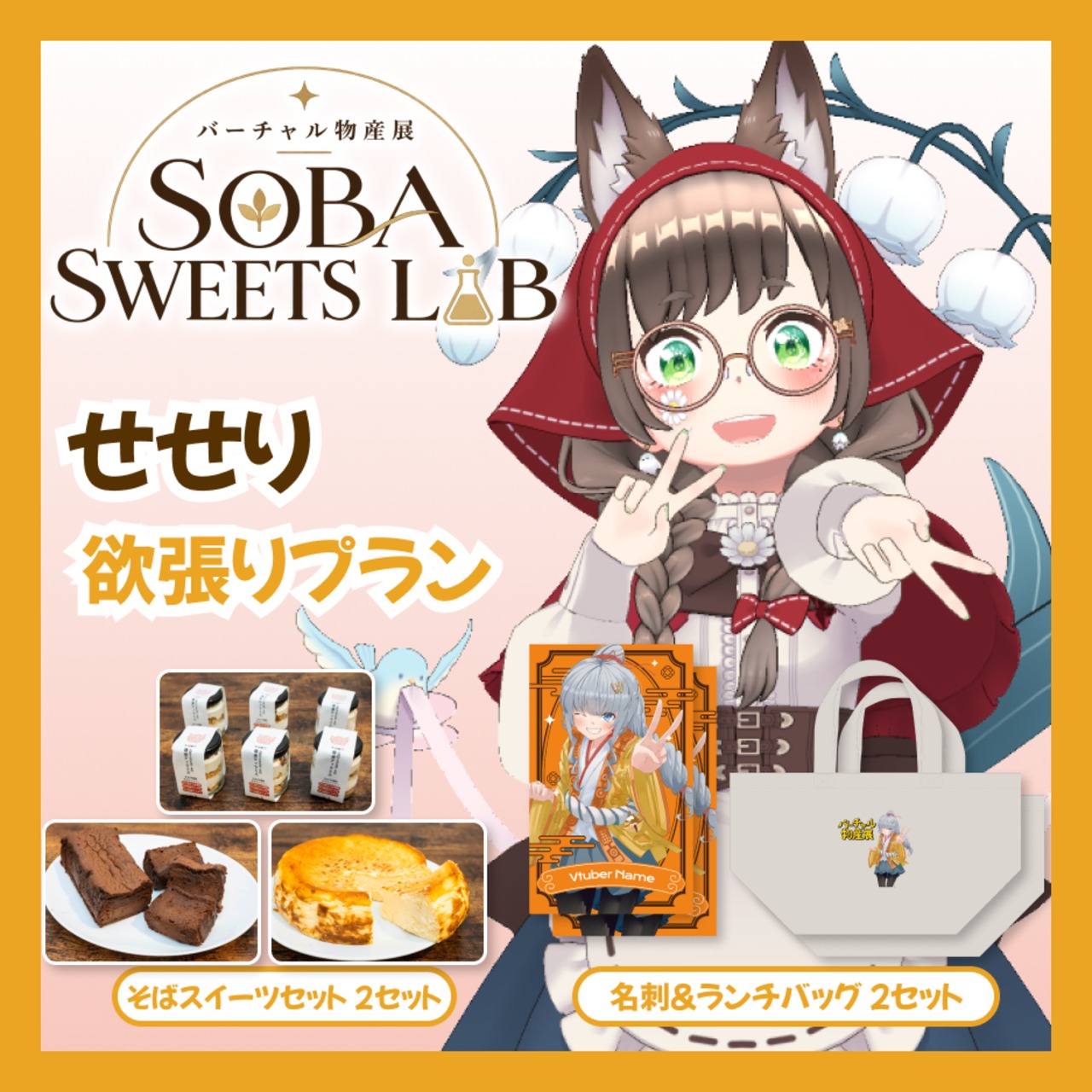 【欲張りプラン】【せせり】バーチャル物産展 SOBA SWEETS LAB