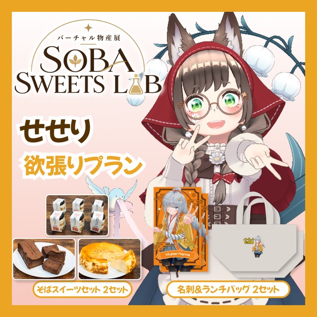 【欲張りプラン】【せせり】バーチャル物産展 SOBA SWEETS LAB