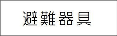 避難器具 【ステッカー製】FAS39