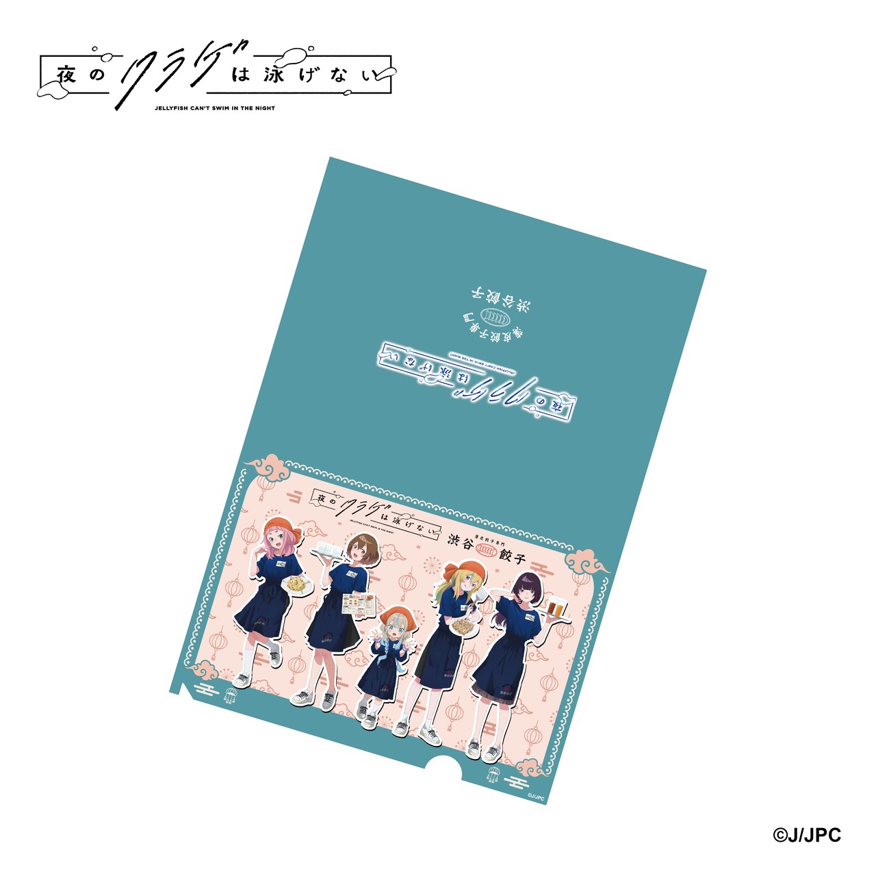 『夜のクラゲは泳げない』×『薄皮餃子専門 渋谷餃子』  コラボ限定 オリジナルA4クリアファイルセット