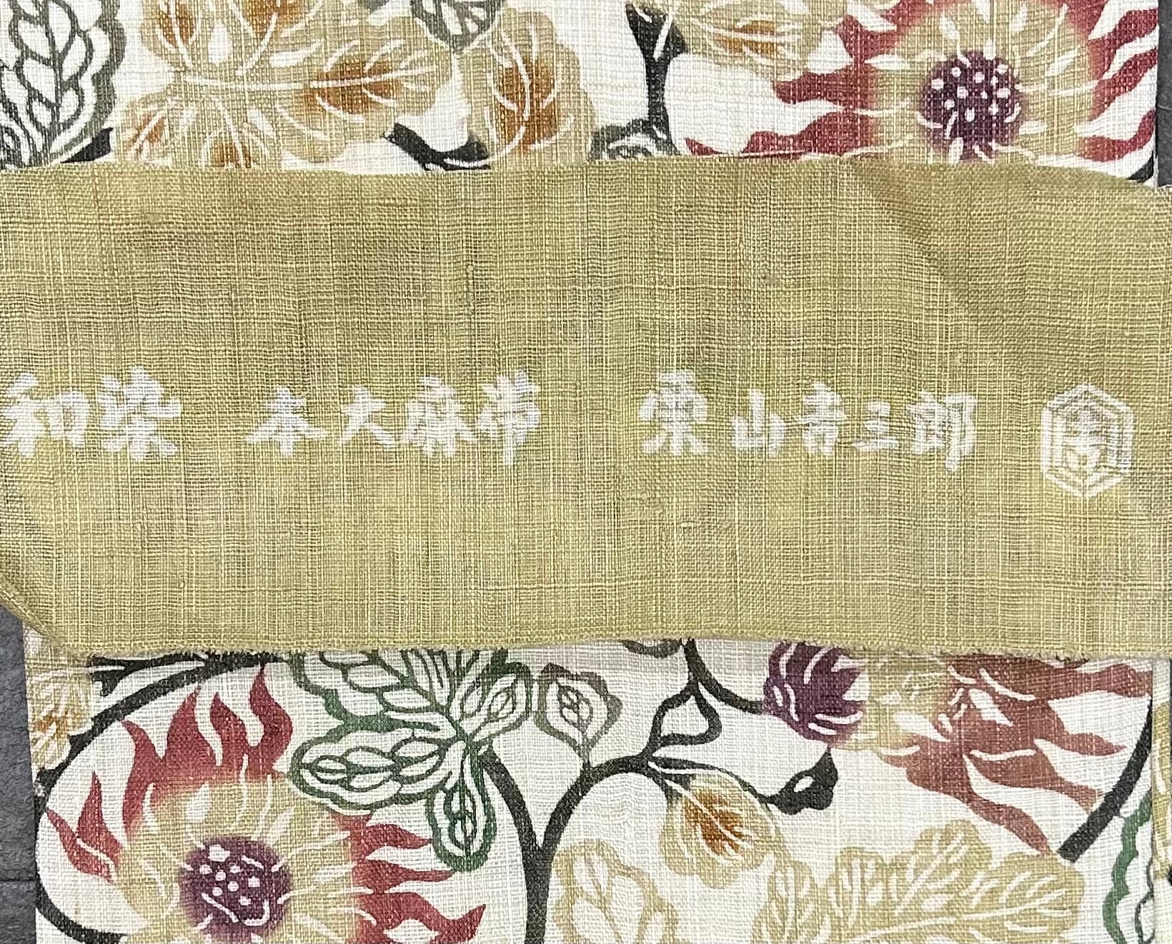 名古屋帯 和染 本大麻帯 栗山吉三郎 落款有り 生成り色の地 花唐草文様
