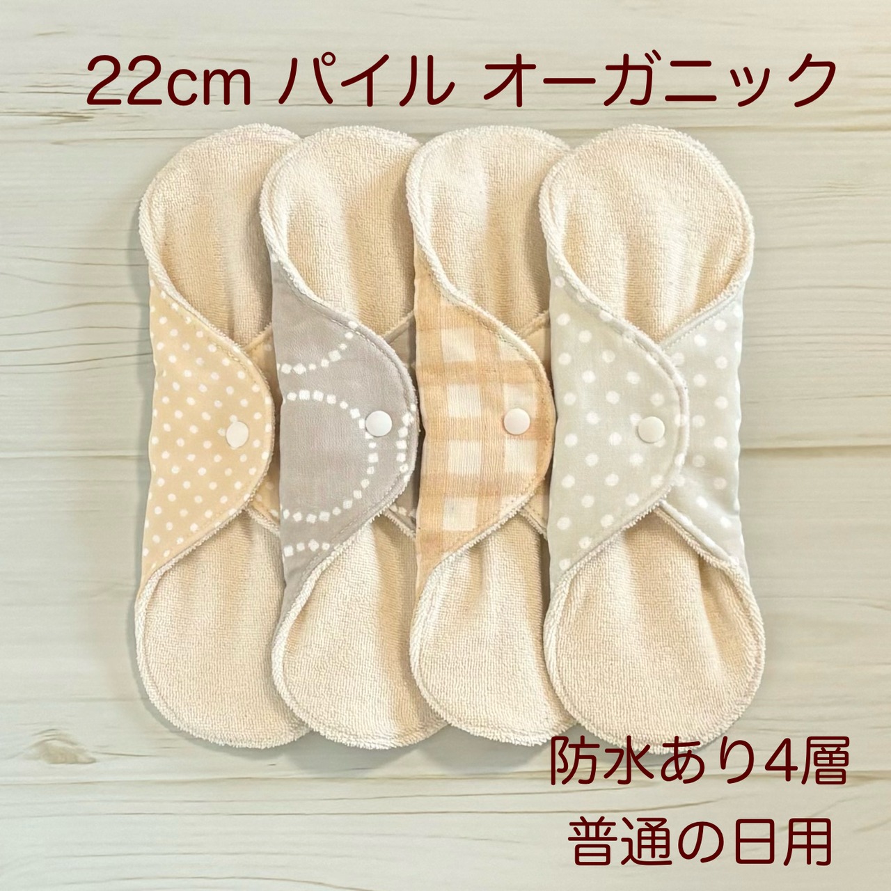22cm パイル オーガニック 布ナプキン 防水仕様 4枚セット 普通の日用 317