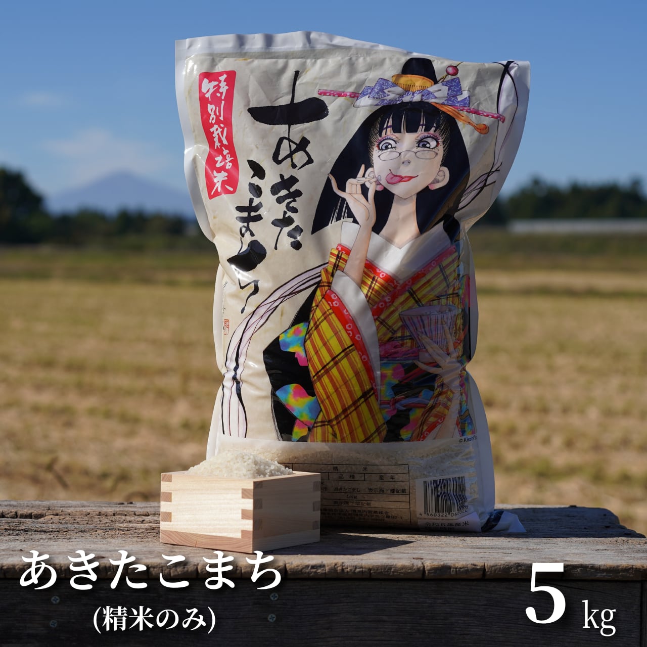 秋田県産あきたこまち 令和7年度産 精米済み25キロ