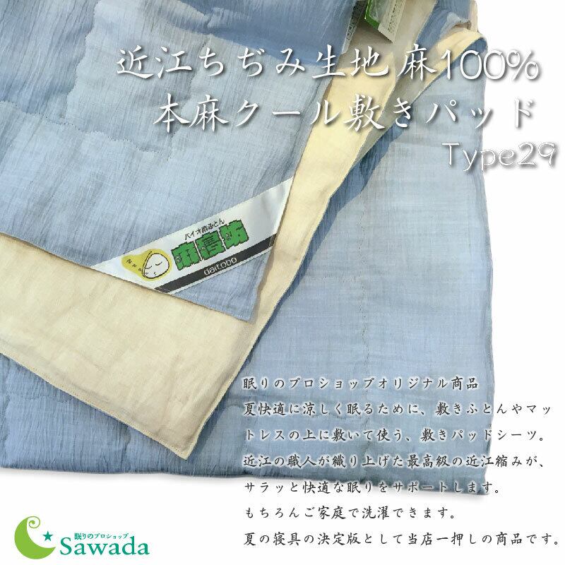近江ちぢみ リネン本麻クール敷パットtype29 セミダブルサイズ 眠りのプロショップsawada ネットショップ