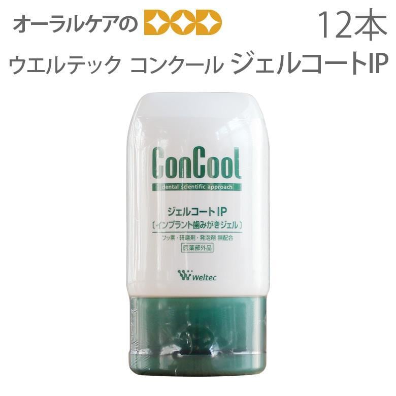 ウエルテック コンクール ConCool ジェルコートIP 90ml 12本 インプラント 歯磨き粉 医薬部外品 メール便不可 送料無料