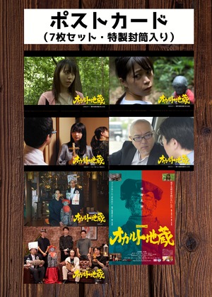 【劇場販売】映画『オカルト地蔵』【ポストカード7枚セット】（税込み・送料込み）