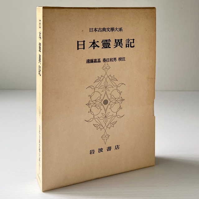 日本霊異記 ＜日本古典文学大系 70＞  景戒撰述 ; 遠藤嘉基, 春日和男校注  岩波書店