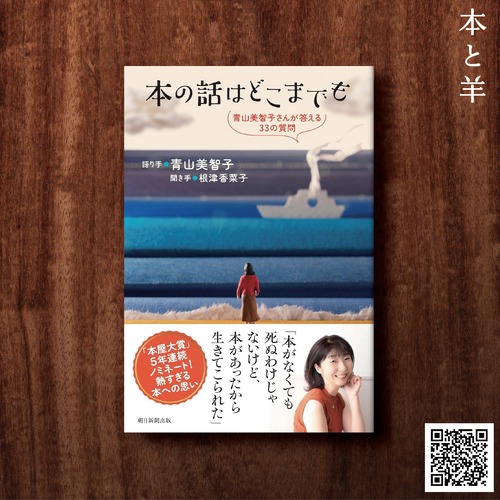 本の話はどこまでも　青山美智子さんが答える33の質問