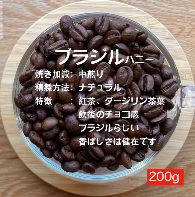 ブラジル  ハニー中煎り（紅茶、チョコ）200g