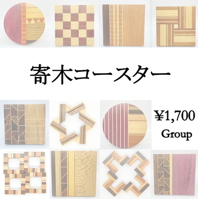 寄木コースター ¥1,700 Group