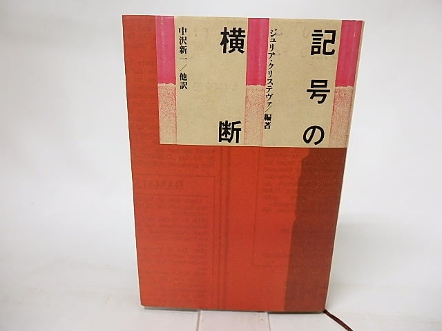 記号の横断　/　ジュリア・クリステヴァ　編著　中沢新一他訳　[16467]