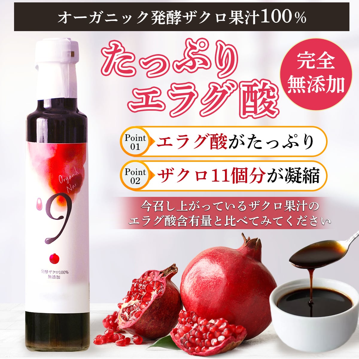 発酵ザクロ100%〔9〕 無添加 オーガニック - 健康と美容に真摯に