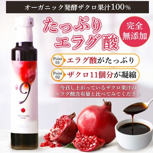 発酵ザクロ100%〔９〕　無添加 オーガニック - 健康と美容に真摯に向き合いたい方に