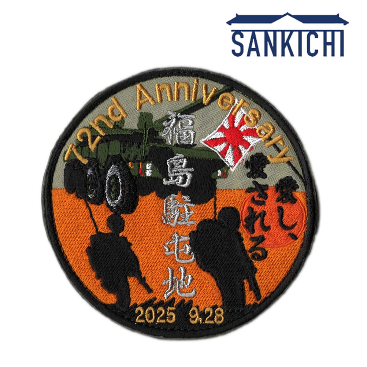 自衛隊グッズ 陸上自衛隊 福島駐屯地 記念行事 来場記念 ワッペン 2025