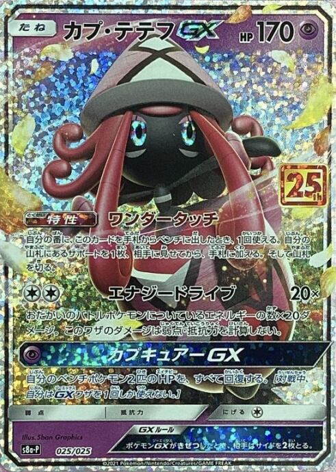 【美品】カプテテフ(25th)