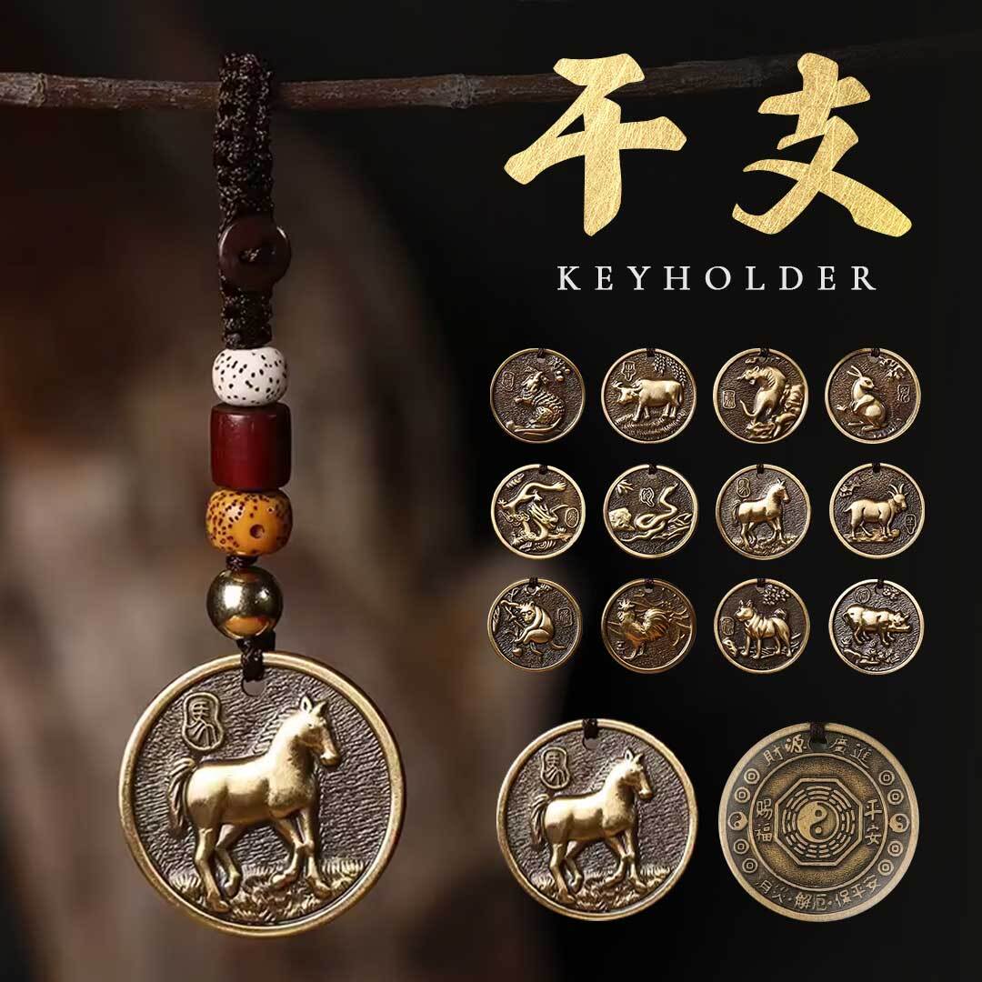 普通郵便発送】 風水 干支 コイン キーホルダー 十二支 アクセサリー
