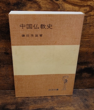 中国仏教史<岩波全書310> 中国仏教史<岩波全書310>