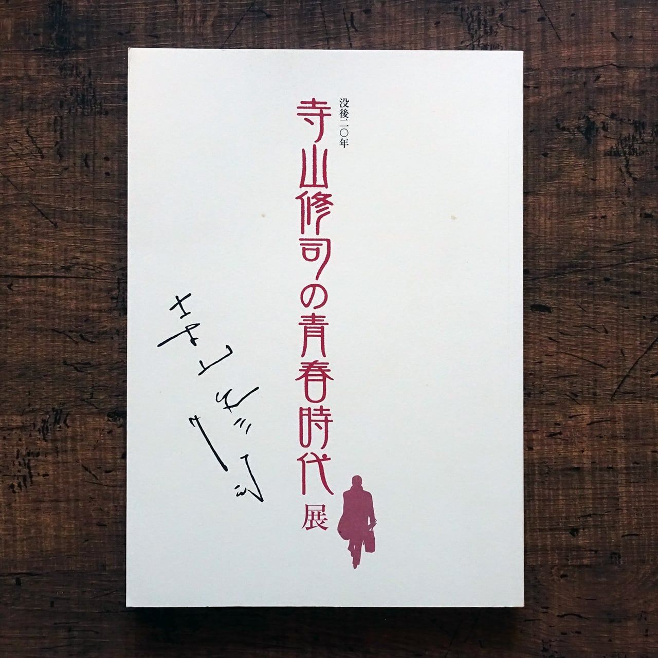 図録 | タイムカプセル